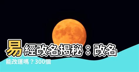 改名會改運嗎|[閒聊] 改名字真的能改運？